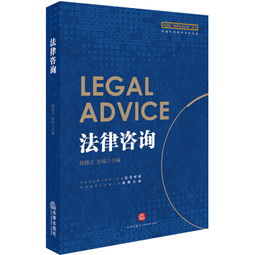 法律基础、实务操作与咨询指南